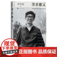 寻求意义李泽厚著人生随笔集人民文学出版社