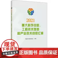 2021重大科学问题、工程技术难题和产业技术问题汇编 中国科学技术协会 编 工业技术其它生活 正版图书籍