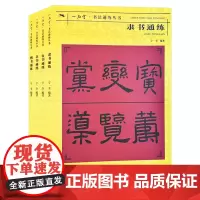 书法通练丛书4册 书法基础知识精讲 毛笔书法入门字帖书法 基础知识讲解笔法写法边旁部首解析 正版毛笔书法自学课程教材书