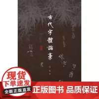 古代字体论稿 汉字古文-研究 汉字历史变迁 学术宝藏 追寻文明源头 汉字字体发展历史 三联书店