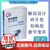 正版 高中数学单元教学解读与设计---从“碎片化”到“结构化”的教学变革