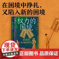 [正版书籍]权力的困境:武则天和她的时代(讲透故事背后的权力运作与博弈逻辑)