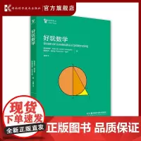 好玩数学 小初衔接,爱上数学 一本让孩子对数学产生兴趣的情景书,意大利文化部和北京师范大学老师倾情