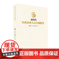 新时代农机从业人员实训指导 农业机械农机驾驶员操作指导 江西教育出版社