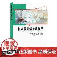 [正版]临床常见病护理规范 魏萌//丁蕾//于国栋//户景芝//谭小环等 上海科学技术文献出版社 9787543988