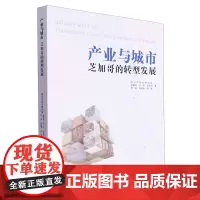 [正版]产业与城市:芝加哥的转型发展 武汉市规划研究院//胡晓玲//陈韦/丘永东//韦玮 同济大学出版社9787576