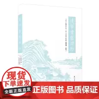 [正版]建宁耆旧诗钞 张际亮,李云浩,赵雅丽