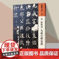 人美书谱 楷书 唐 欧阳询 九成宫醴泉铭书法技法碑帖名品碑帖拓本拓片放大碑帖导临教程 人民美术