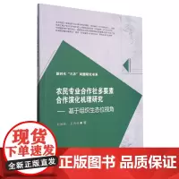 农民专业合作社多要素合作演化机理研究:基于组织生态位视角