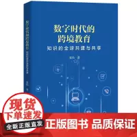 数字时代的跨境教育——知识的全球共建与共享