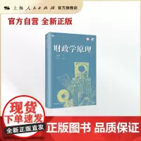 财政学原理 中国近现代财政学名作新编丛书 融汇中国传统文化与西方财政理论 找寻中国财政改革的方向