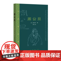 周公旦 酒见贤一 著 李炜 译 历史人物 日本现代 历史小说 三联书店店