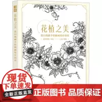 花植之美 黑白线描手绘插画设计技法 爱林博悦,心娴 编 绘画(新)艺术 正版图书籍 人民邮电出版社