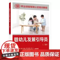 婴幼儿发展引导员 三级 国家职业技能鉴定考试用书服务教材书籍专业知识上岗技能资格证考试书 中国劳动保障出版社