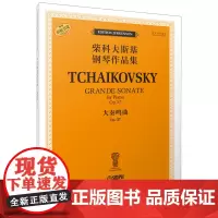柴科夫斯基钢琴作品集——大奏鸣曲 OP.37 俄罗斯原始版 原版引进图书
