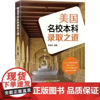 美国名校本科录取之道 韦晓亮 编 教育/教育普及文教 正版图书籍 浙江教育出版社