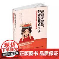[书]虽然不想活,但是还想吃火锅:32位抑郁症患者的故事 渡过 9787571337605 江苏凤凰科学技术出版社书籍