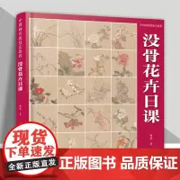 [附教学视频]没骨花卉日课 中国画传统技法教程 没骨花鸟画教程没骨画册白描底稿教学恽寿平没骨花鸟 画册美术自学国画临摹福