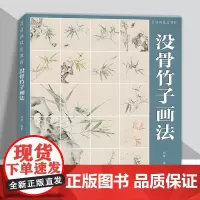 [附教学视频]没骨竹子画法 中国画传统技法教程 国画山水画初学者入门线描画稿自学临摹画册美术绘画教材书籍福建美术