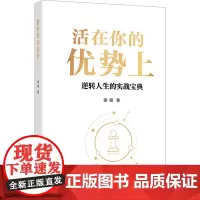 活在你的优势上 璐璐 著 励志经管、励志 正版图书籍 中国经济出版社