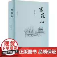京范儿(增订本) 崔岱远 著 中国近代随笔文学 正版图书籍 生活·读书·新知三联书店