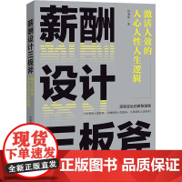 薪酬设计三板斧 激活人效的人心人性人生逻辑 舒瀚霆 著 管理学理论/MBA经管、励志 正版图书籍 广东经济出版社