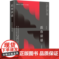 后台谈话 小饭 著 文学其它文学 正版图书籍 作家出版社