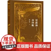 甘蔗林——青纱帐 郭小川 著 短篇小说集/故事集文学 正版图书籍 作家出版社