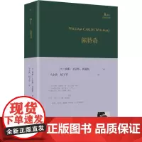 佩特森 (美)威廉·卡洛斯·威廉斯 著 马永波,杨于军 译 外国诗歌文学 正版图书籍 人民文学出版社