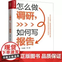 怎么做调研,如何写报告 何晓斌 等 著 语言文字经管、励志 正版图书籍 人民邮电出版社