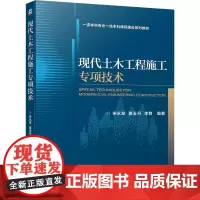 现代土木工程施工专项技术 宋永发,窦玉丹,李静 编 建筑/水利(新)大中专 正版图书籍 机械工业出版社