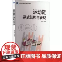 运动鞋款式结构与表现 杨志锋 编 大学教材大中专 正版图书籍 中国轻工业出版社