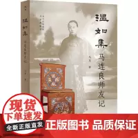 温如集 马连良师友记 马龙 著 舞蹈(新)艺术 正版图书籍 北京出版社