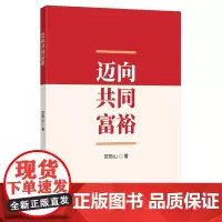 [正版]迈向共同富裕(精) 范恒山 中国言实出版社9787517145707