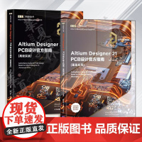 全2册 Altium Designer21 PCB设计指南 基础应用+高级实战 pcb设计书籍 Altium中国技术支持