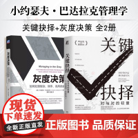 小约瑟夫·巴达拉克管理学全2册 关键抉择 对于对的较量+灰度决策 如何处理复杂棘手高风险的难题 机械工业出版社