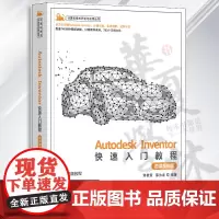 Autodesk Inventor快速入门教程(微课视频版) 刘桂荣、邵为龙 清华大学出版社 机械设计、钣金设计、工程图