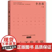 高山下的花环 插图本 李存葆著 正版书籍小说书 中篇小说经典系列 长江文艺出版社