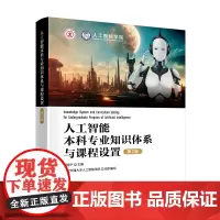 人工智能本科专业知识体系与课程设置(第2版)