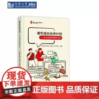 青年成长伙伴计划——线上职业指导导师操作手册 同济大学出版社