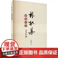 朴枳集 潮城屑话 吴绍雄 著 社会科学总论经管、励志 正版图书籍 暨南大学出版社