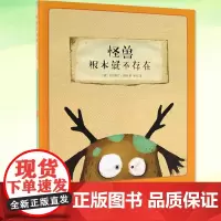 正版书籍《怪兽根本就不存在》克里斯汀·雪纳著 婴幼儿启发幼儿想象力的趣味绘本 宝宝睡前故事 读小库0-3岁3-6岁儿童绘