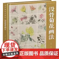 没骨画技法教程 没骨菊花画法 刘胜 编 绘画(新)艺术 正版图书籍 福建美术出版社