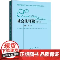社会法评论(第8卷) 林嘉 编 法学理论社科 正版图书籍 中国人民大学出版社