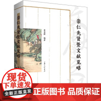 [正版]崇仁先贤暨文献览略 黄勇辉 上海三联书店 9787542682314