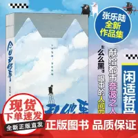今日无他事 张乐陆 250幅精选画作 以嬉戏之心看待正经之事 学会用逍遥快活不费力的方式面对人生 四川美术出版社