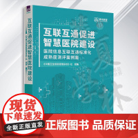 互联互通促进智慧医院建设 《中国卫生信息管理杂志》社 清华大学出版社 ①医院一管理信息系统一研究