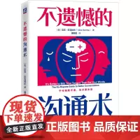 不遗憾的沟通术