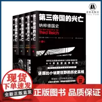 第三帝国的兴亡:纳粹德国史(平装全四卷 收录近200张历史照片 大事年表 纳粹德国政府架构)二战史欧洲史历史正版书籍 译