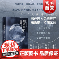 着陆何处地球危机下的政治宣言 布鲁诺拉图尔著上海书店出版社